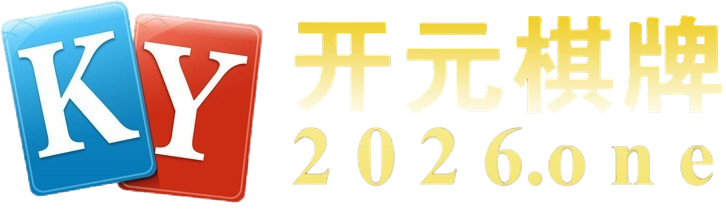 开元棋牌 – 开元棋牌APP下载 | 开元棋牌官方网站