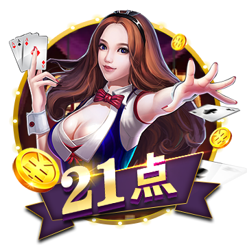 开元棋牌-21点