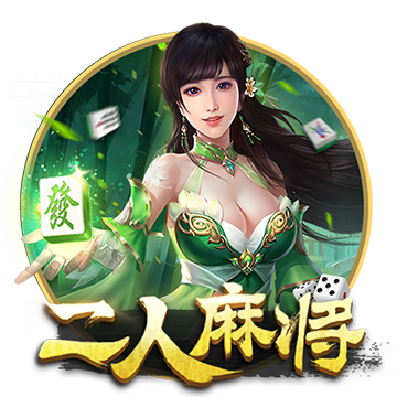 二人麻将