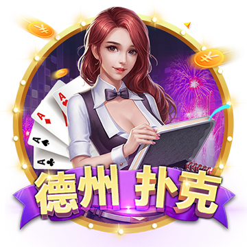德州扑克