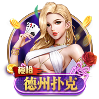 开元棋牌-梭哈德州扑克