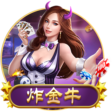 炸金牛