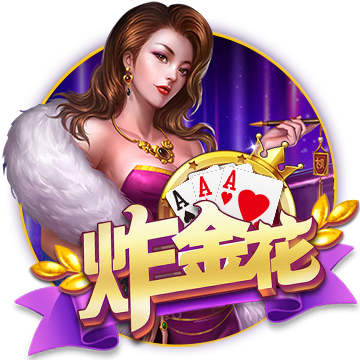 炸金花