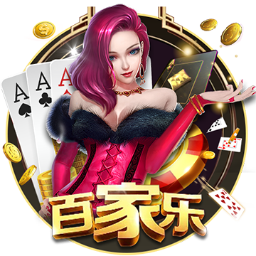百家乐
